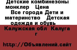 Детские комбинезоны монклер › Цена ­ 6 000 - Все города Дети и материнство » Детская одежда и обувь   . Калужская обл.,Калуга г.